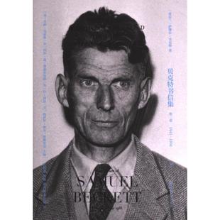 Beckett 9787540444365 贝克特书信集 社 湖南文艺出版 著 Samuel 萨缪尔·贝克特 爱尔兰 官方正版