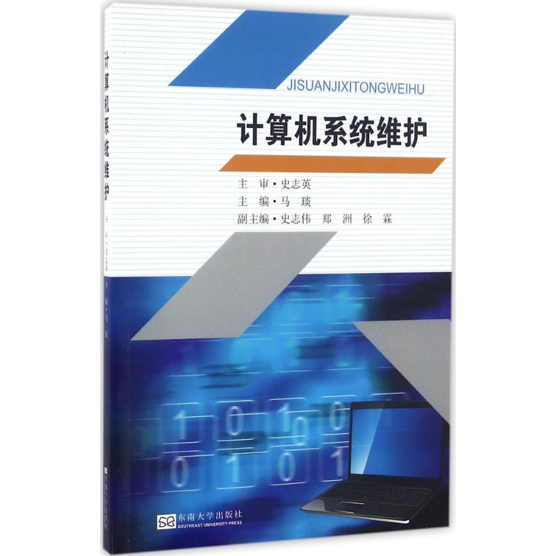 【官方正版】 计算机系统维护 主编马琰 东南大学出版社 9787564166052