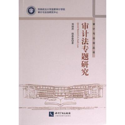 【官方正版】 审计法专题研究 9787513085717 郑国洪, 赵磊磊著 知识产权出版社