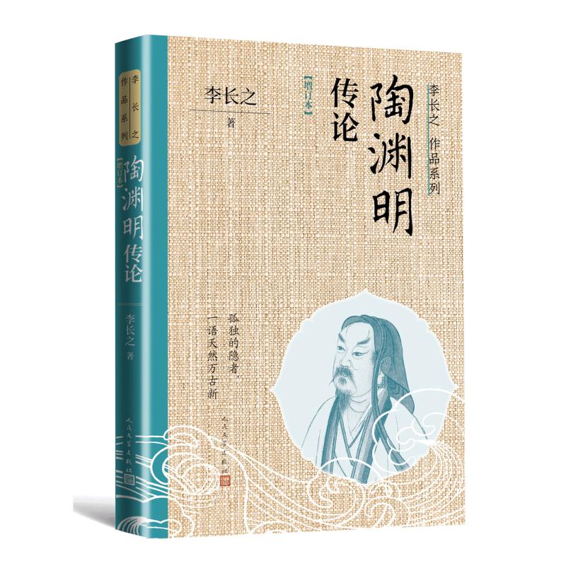【官方正版】 陶渊明传论 9787020184521 李长之著 人民文学出版社