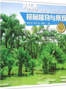 【官方正版】 棕榈植物与景观 9787503880384 李尚志, 陈巧玲, 周威著 中国林业出版社