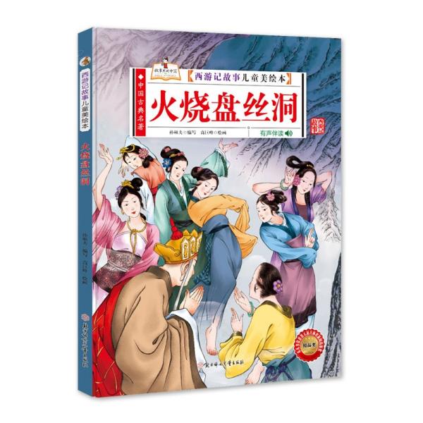 【官方正版】 火烧盘丝洞 9787558550522 孙硕夫编写 北方妇女儿童出版社