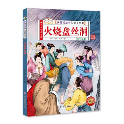 【官方正版】 火烧盘丝洞 9787558550522 孙硕夫编写 北方妇女儿童出版社