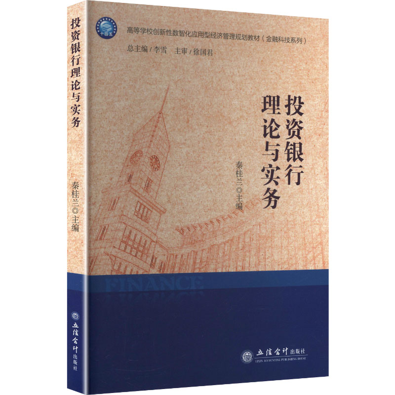 【官方正版】 投资银行理论与实务 秦桂兰主编 立信会计出版社 9787542980496