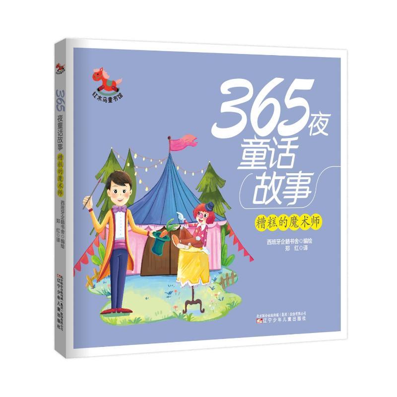 【官方正版】 糟糕的魔术师 9787531597087 西班牙企鹅书舍编绘 辽宁少年儿童出版社