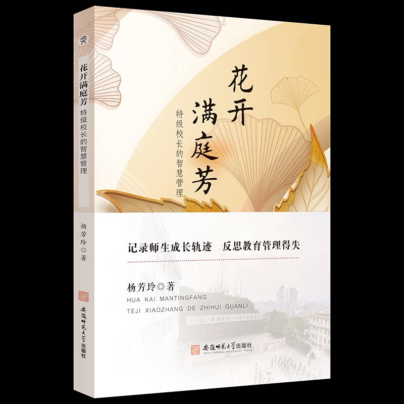 【官方正版】 花开满庭芳#cln#特级校长的智慧管理 9787567658592 杨芳玲 安徽师范大学出版社