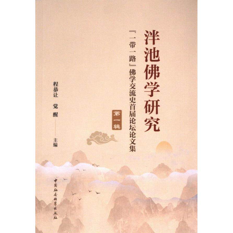 【官方正版】 泮池佛学研究(一带一路佛学交流史首届论坛论文集第1辑) 9787522733920 无 中国社会科学出版社
