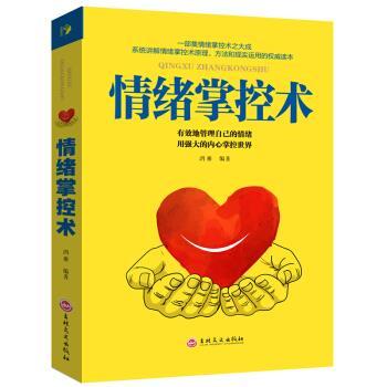 【官方正版】 情绪掌控术 9787547240496 鸿雁编著 吉林文史出版社