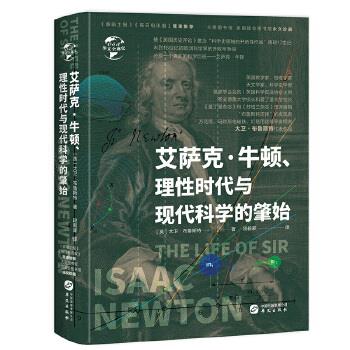 【官方正版】 艾萨克·牛顿、理性时代与现代科学的肇始 9787507554373 (英) 大卫·布鲁斯特, 著 华文出版社