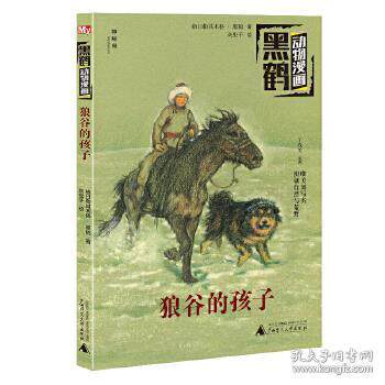 【官方正版】 狼谷的孩子 9787559824035 格日勒其木格·黑鹤著 广西师范大学出版社