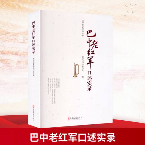 【官方正版】 巴中老红军口述实录 政协巴中市委员会编 中国文史出版社 9787520555210