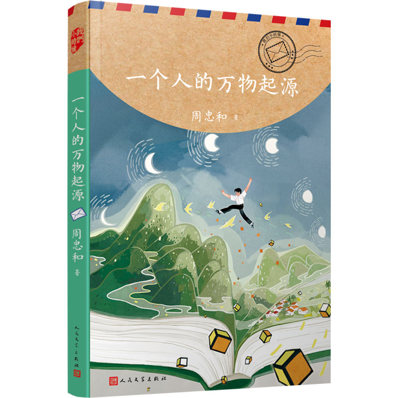 【官方正版】 一个人的万物起源 9787020187997 周忠和著 人民文学出版社