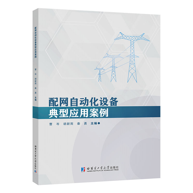 【官方正版】 配网自动化设备典型应用案例 9787576710854 曹岑, 胡新雨, 秦勇, 主编 哈尔滨工业大学出版社