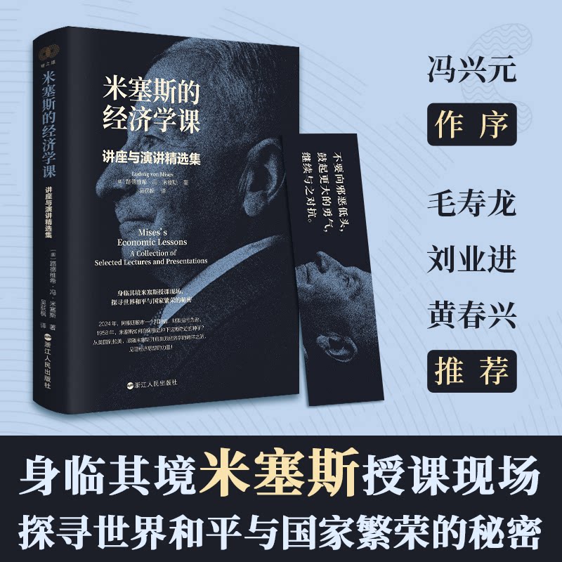 【官方正版】 米塞斯的经济学课#cln#讲座与演讲精选集 9787213118531 路德维希·冯·米塞斯 浙江人民出版社
