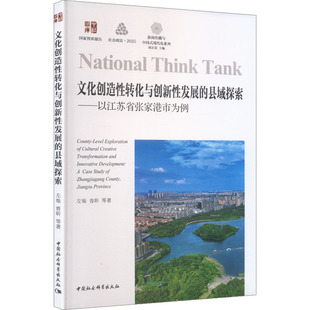 【官方正版】 文化创造性转化与创新性发展的县域探索 左灿, 曾昕等著 中国社会科学出版社 9787522761671