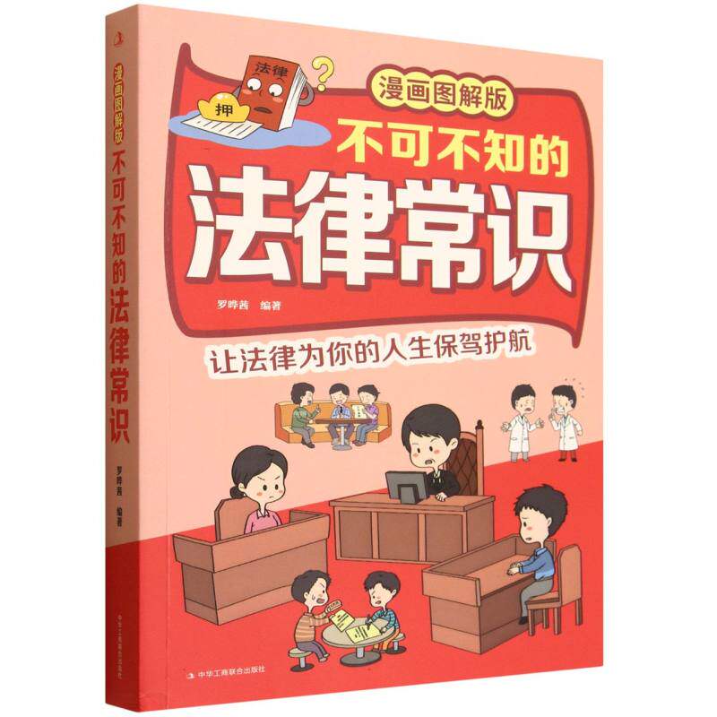 【官方正版】 不可不知的法律常识 9787515843209 罗晔茜编著 中华工商联合出版社