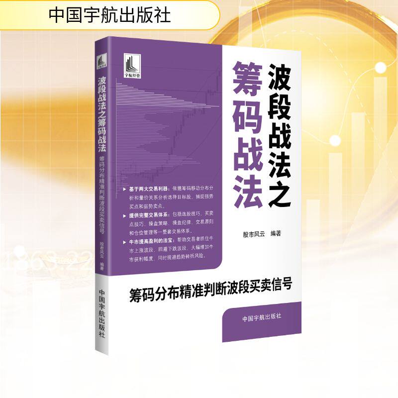 【官方正版】 波段战法之筹码战法 股市风云编著 中国宇航出版社 9787515927503