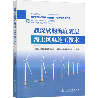 【官方正版】 超深软弱海底表层海上风电施工技术 9787114197741 保利长大港航工程有限公司, 保利长大工程有限公司编著