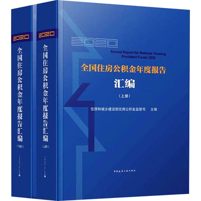 【官方正版】 2020全国住房公积金年度报告汇编 9787112273140 住房和城乡建设部住房公积金监管司主编 中国建筑工业出版社