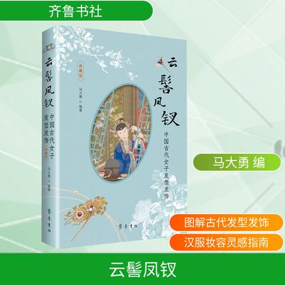 【官方正版】 云髻凤钗 马大勇编著 齐鲁书社 9787533351915