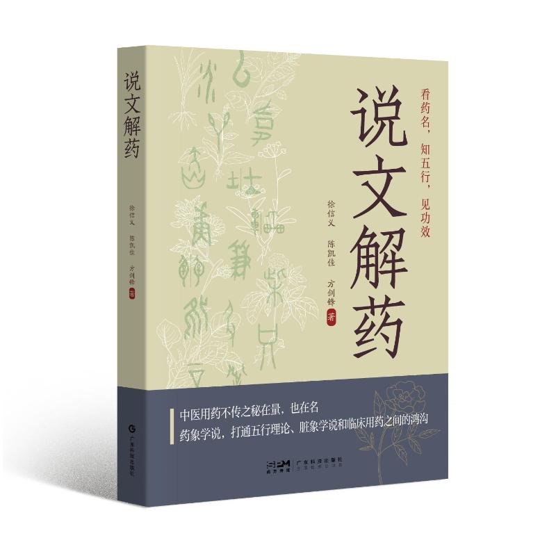 【官方正版】 说文解药 9787535981004 徐信义, 陈凯佳, 方剑锋著 广东科技出版社