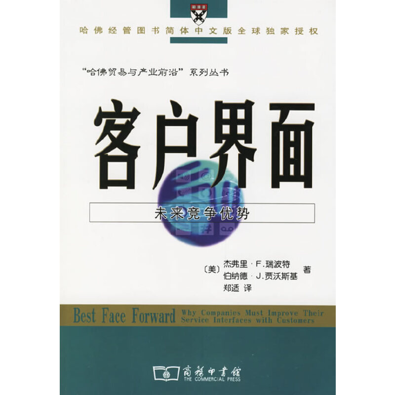 【官方正版】 客户界面 9787100048019 (美) 杰弗里·F·瑞波特, 伯纳德·J·贾沃斯基著 商务印书馆
