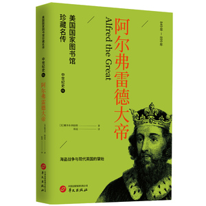 【官方正版】 阿尔弗雷德大帝 9787507557459 (美) 雅各布·阿伯特 (Jacob Abbott) , 著 华文出版社