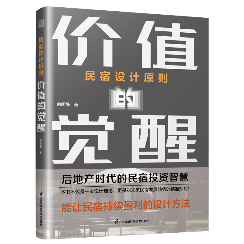 【官方正版】 民宿设计原则#cln#价值的觉醒 9787571356736 余明烁 江苏凤凰科学技术出版社