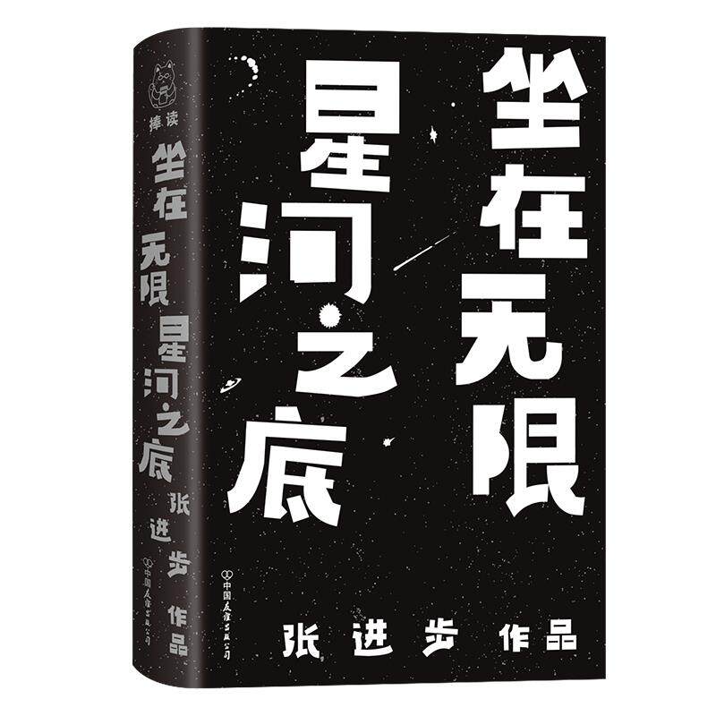 【官方正版】 坐在无限星河之底(为你读诗、十点读书、中央人民广播电台推荐的诗人) 9787505751101 张进步 中国友谊出版公司