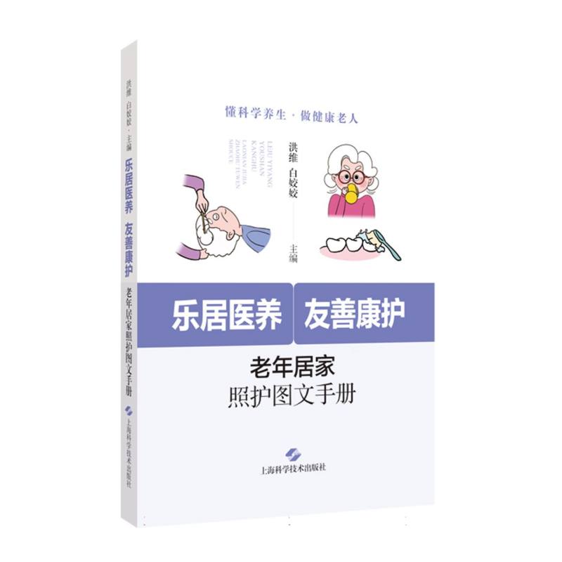 【官方正版】 乐居医养,友善康护:老年居家照护图文手册 9787547871379 无 上海科学技术出版社