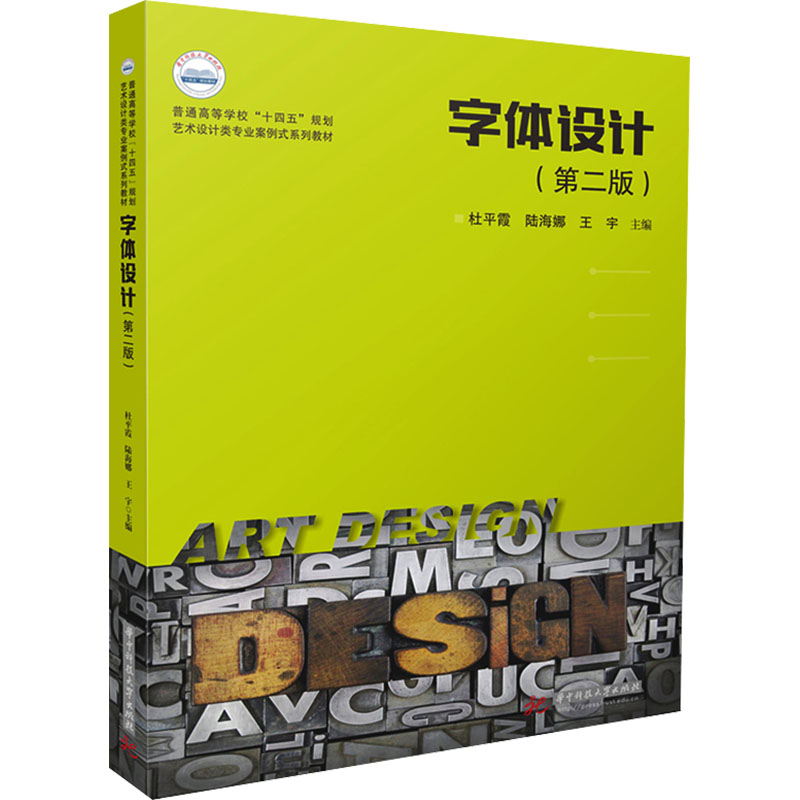 【官方正版】 字体设计 9787577204581 主编杜平霞, 陆海娜, 王宇 华中科技大学出版社
