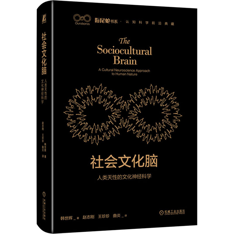 【官方正版】 社会文化脑#cln#人类天性的文化神经科学 9787111728085 韩世辉 机械工业出版社
