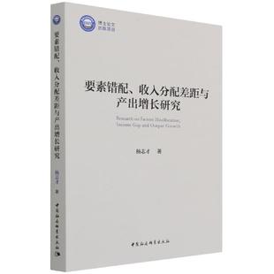 要素错配、收入分配差距与产出增长研究9787520387705杨志才著