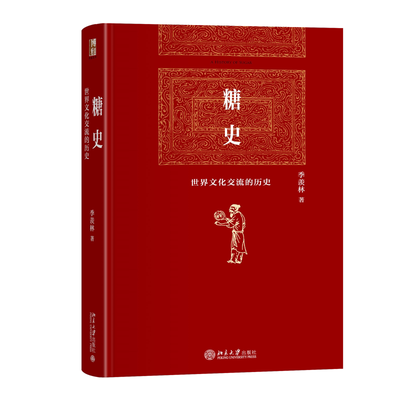 【官方正版】 糖史 季羡林著 北京大学出版社 9787301328750