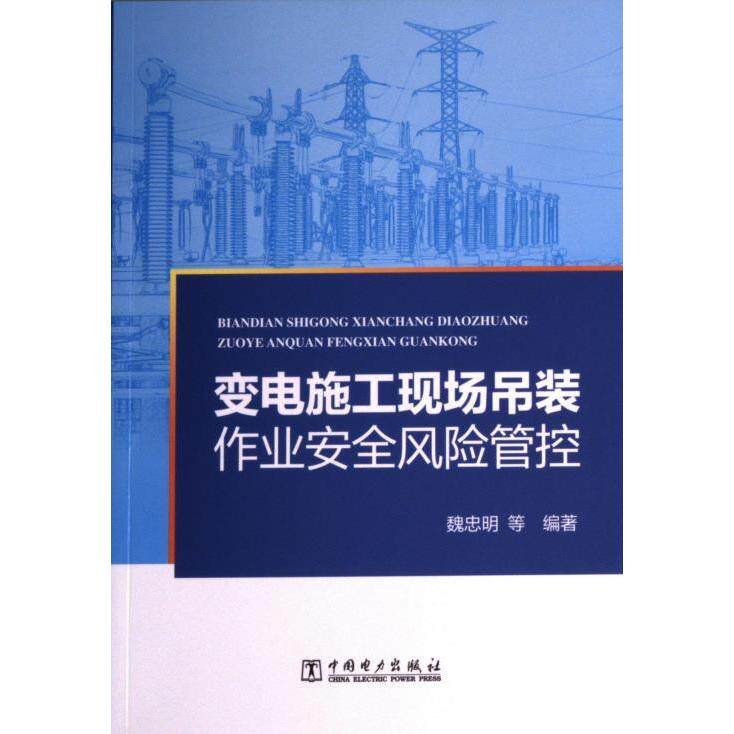 【官方正版】 变电施工现场吊装作业安全风险管控 9787519874933 魏忠明, 李红昆, 路华伟编著 中国电力出版社