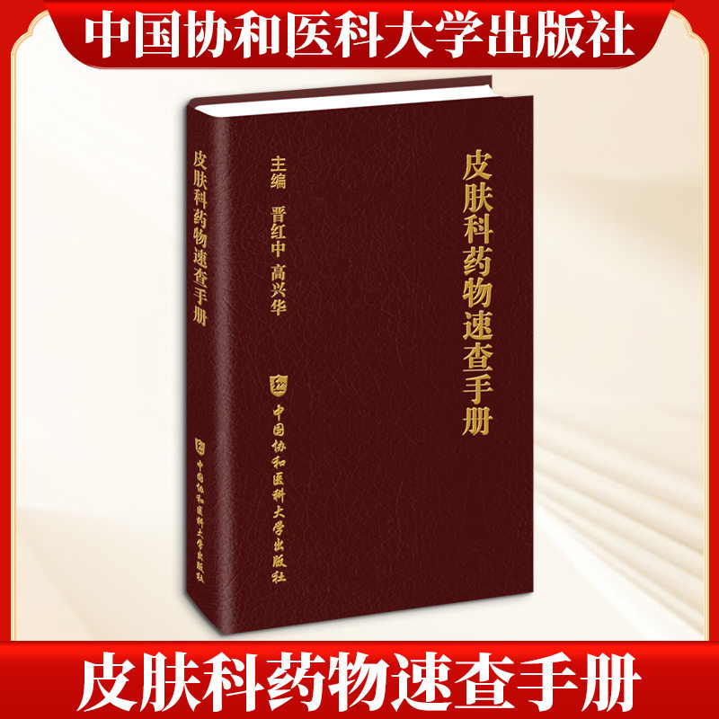 【官方正版】 皮肤科药物速查手册 晋红中, 高兴华主编 中国协和医科大学出版社 9787567928343