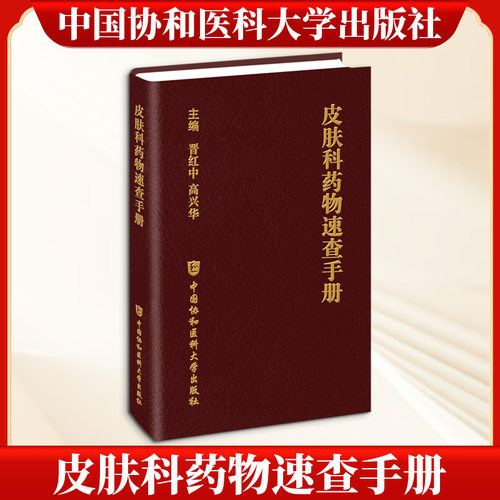 【官方正版】 皮肤科药物速查手册 晋红中, 高兴华主编 中国协和医科大学出版社 9787567928343