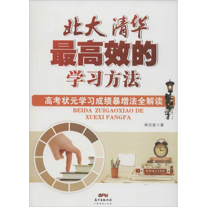 【官方正版】 北大清华最高效的学习方法 9787545444575 林汶奎著 广东经济出版社
