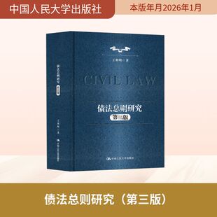 【官方正版】 债法总则研究 王利明著 中国人民大学出版社 9787300344706