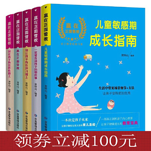 【官方正版】 赢在正面管教 9787502078225 贺特山编著 应急管理出版社