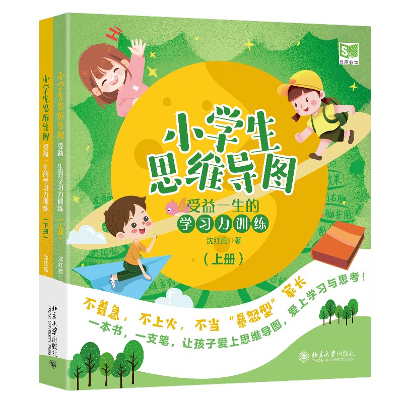 【官方正版】 小学生思维导图：受益一生的学习力训练（上下册） 9787301352908 沈红亮 北京大学出版社