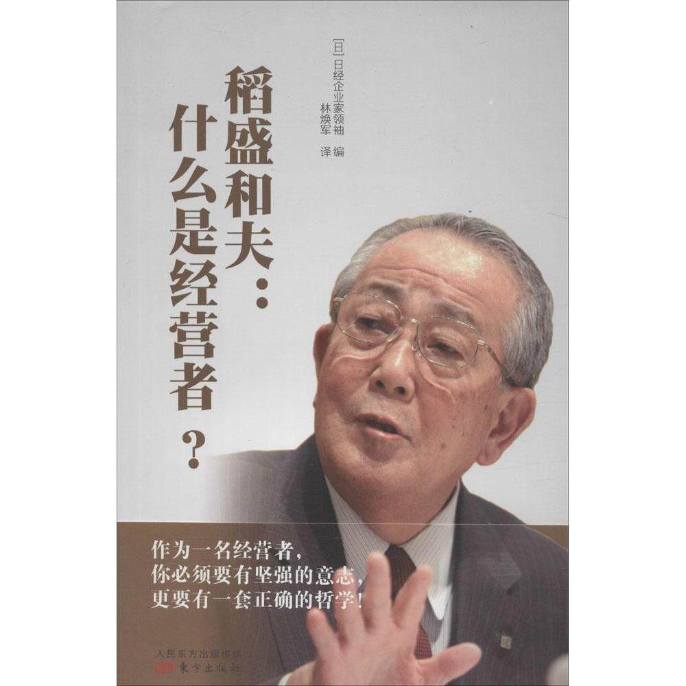 【官方正版】 稻盛和夫 (日) 日经企业家领袖编 东方出版社 9787506080088