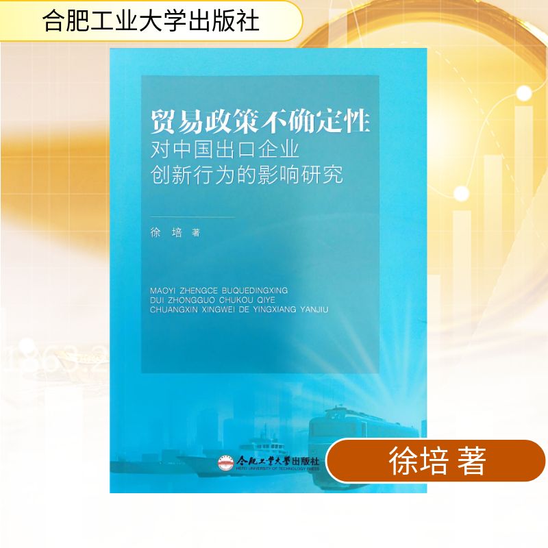 【官方正版】 贸易政策不确定性对中国出口企业创新行为的影响研究 徐培著 合肥工业大学出版社 9787565072475