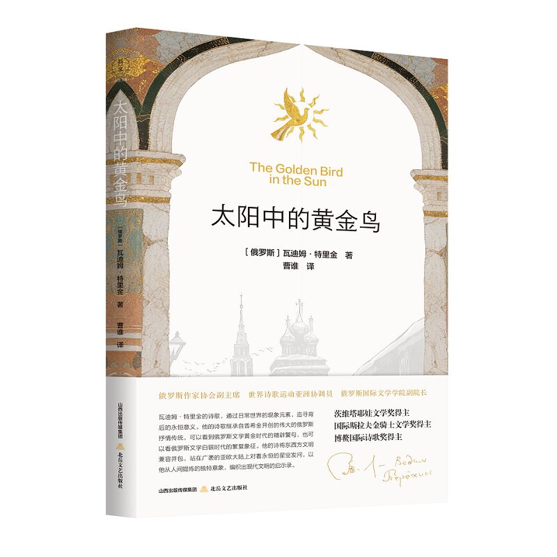 【官方正版】 太阳中的黄金鸟 9787537870573 (俄罗斯) 瓦迪姆·特里金, 著 北岳文艺出版社