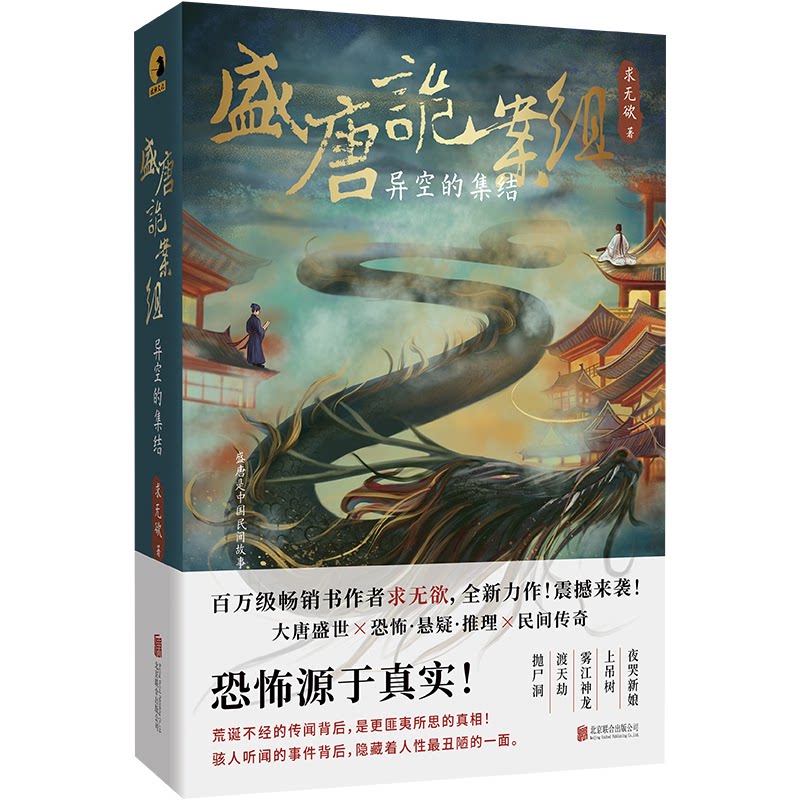 【官方正版】 盛唐诡案组 求无欲著 北京联合出版公司 9787559680136