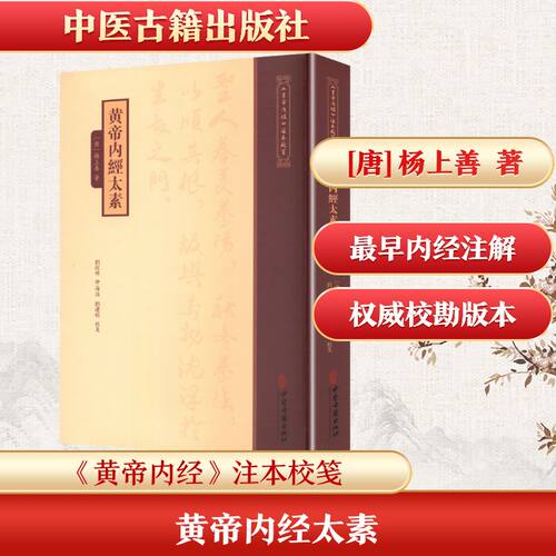 【官方正版】 黄帝内經太素 (唐) 楊上善著 中医古籍出版社 9787515231228