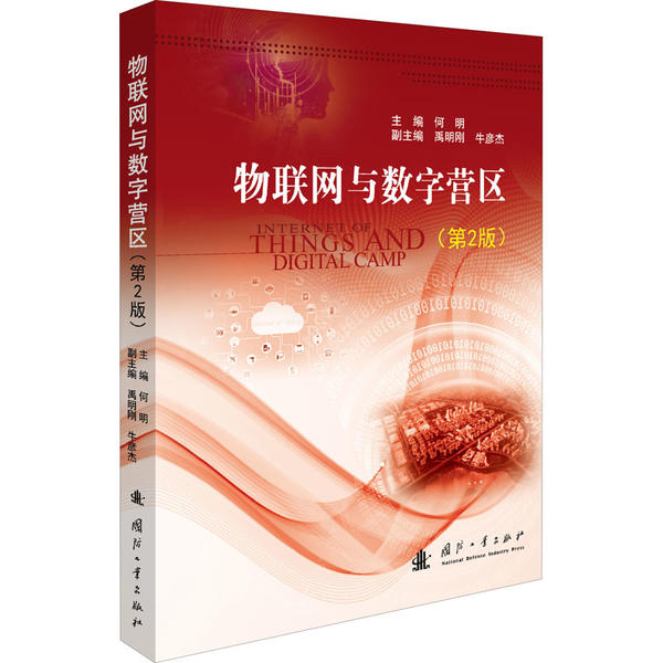 【官方正版】 物联网与数字营区 9787118121230 主编何明 国防工业出版社