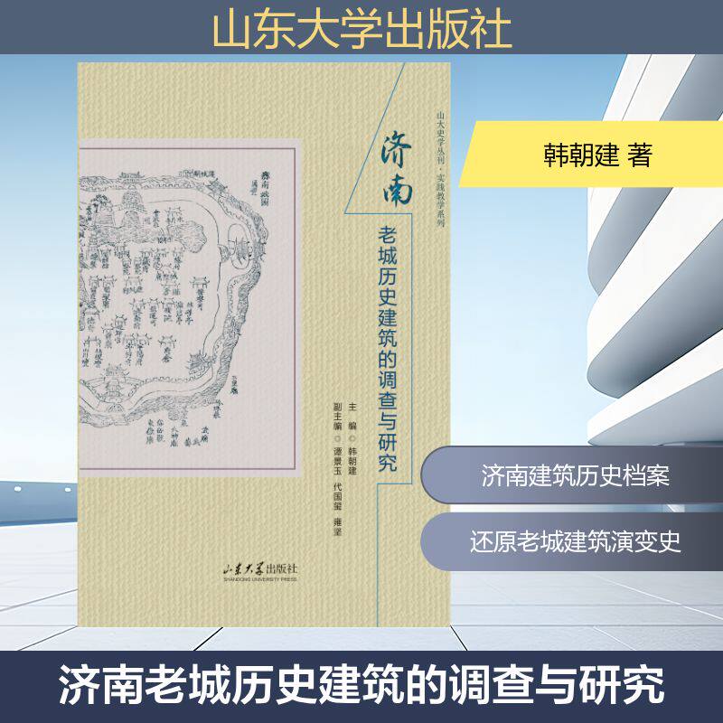 【官方正版】 济南老城历史建筑的调查与研究 主编韩朝建 山东大学出版社 9787560778464