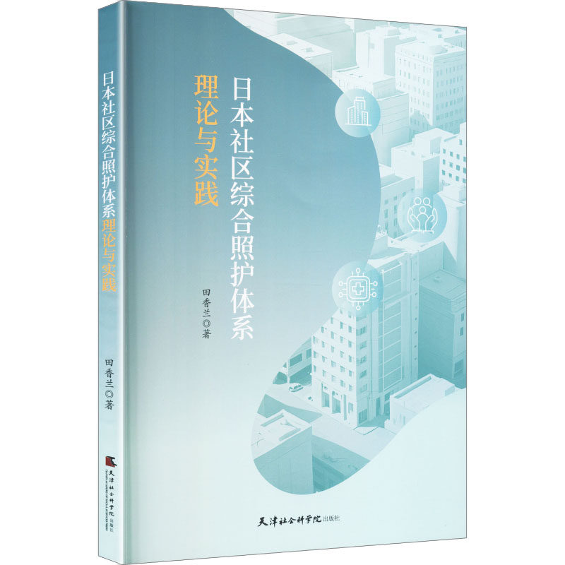 【官方正版】 日本社区综合照护体系理论与实践 田香兰著 天津社会科学院出版社 9787556310708