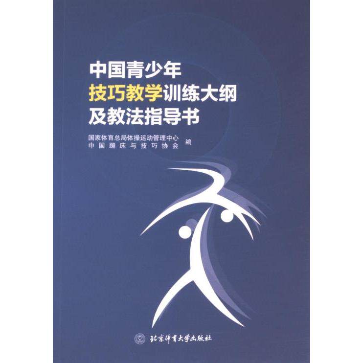 【官方正版】 中国青少年技巧教学训练大纲及教法指导书 9787564440725 国家体育总局体操运动管理中心, 中国蹦床与技巧协会编